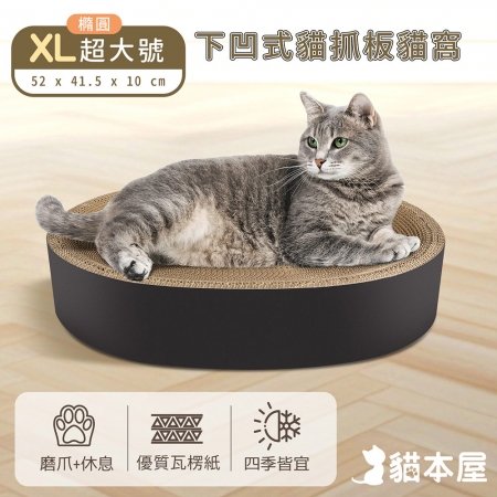 貓本屋 橢圓貓抓板下凹式貓窩（XL超大號）