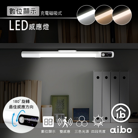 aibo 數位顯示 長效續航充電磁吸式 LED感應燈（三色光）