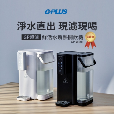 【G-PLUS 拓勤】GP超濾 鮮活水瞬熱開飲機 GP-WS01 白色