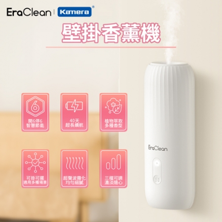 EraClean 世淨 壁掛香薰機 （AM01）