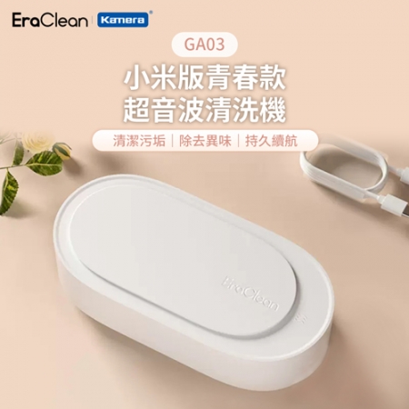EraClean 世淨 小米版青春款超音波清洗機 （GA03）