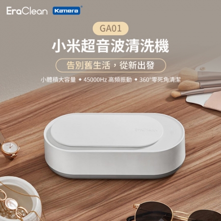 EraClean 世淨 小米超音波清洗機 （GA01）