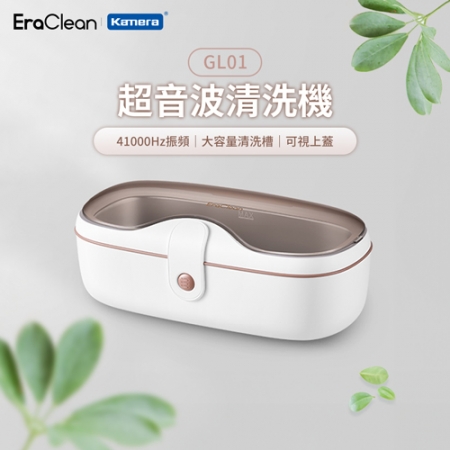 EraClean 世淨 超音波清洗機 （GL01）