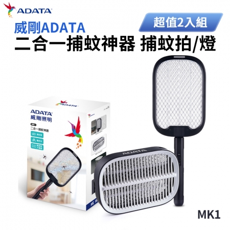 威剛ADATA 二合一捕蚊神器 捕蚊拍 MK1 超值2入組