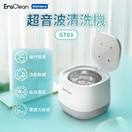 EraClean 世淨 GT01 超音波＋UVC殺菌清洗機（假牙/牙套清潔）
