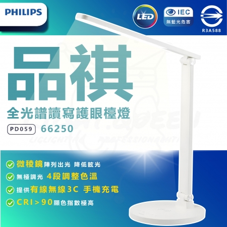 飛利浦 66250 品祺 LED 全光譜讀寫護眼檯燈 （PD059） 閱讀檯燈 調光檯燈 無線充電座 手機充電頭 床頭燈