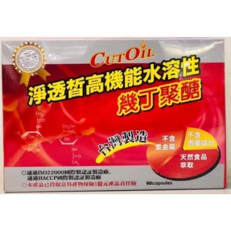【台灣製造】淨透皙高機能水溶性-幾丁聚醣（60顆/盒）