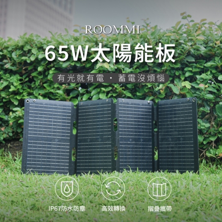 ROOMMI 65W 太陽能充電板 戶外折疊充電板 可充電動車 電動腳踏車