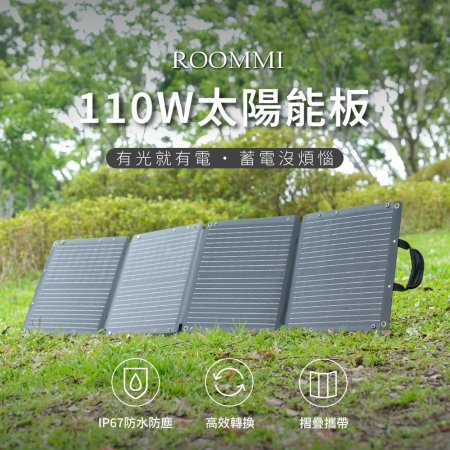 ROOMMI 110W 太陽能充電板 戶外折疊充電板 可充電動車 電動腳踏車