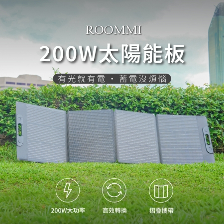 ROOMMI 200W 太陽能充電板 戶外折疊充電板 可充電動車 電動腳踏車