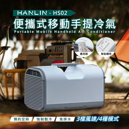 HANLIN-HS02 移動冷氣 行動空調 製冷 戶外 露營 便攜式