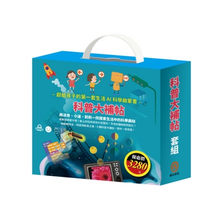 【目川文化】童書｜繪本｜故事書｜AI科學玩創意｜科普大補帖 套組