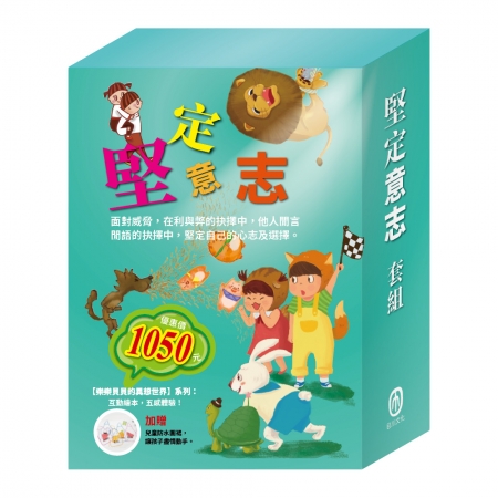 【目川文化】童書｜繪本｜樂樂貝貝的異想世界｜晚安故事｜堅定意志 套組
