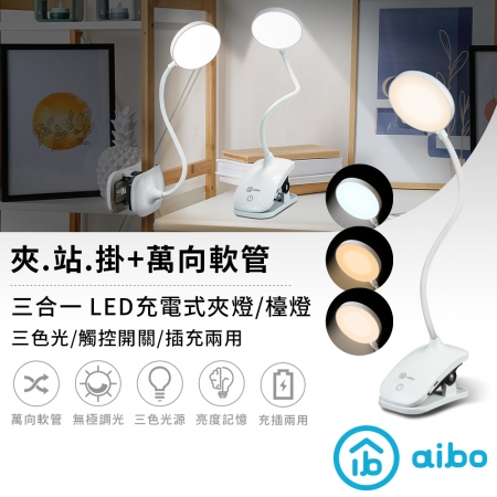 aibo  夾/立/掛 三光源切換 充電式LED燈
