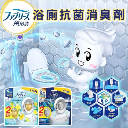 《宅配免運》【日本製✨P&G風倍清✨浴廁消臭劑 2入超值組 】febreze風倍清✨浴廁防霉 抗菌除臭劑