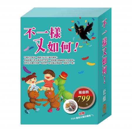 【目川文化】童書｜繪本｜樂樂貝貝的異想世界｜晚安故事｜不一樣又如何!  套組