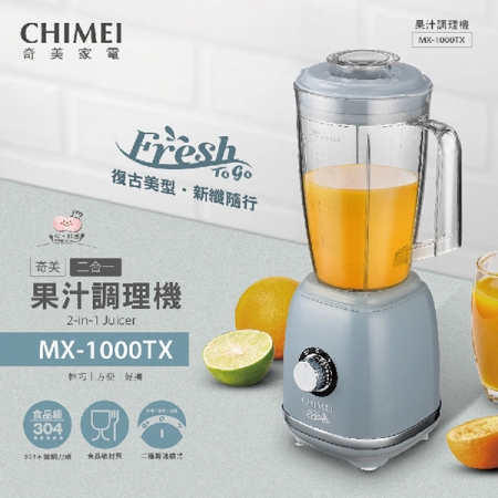 【CHIMEI奇美】1000ml復古美型多功能果汁機 MX-1000TX