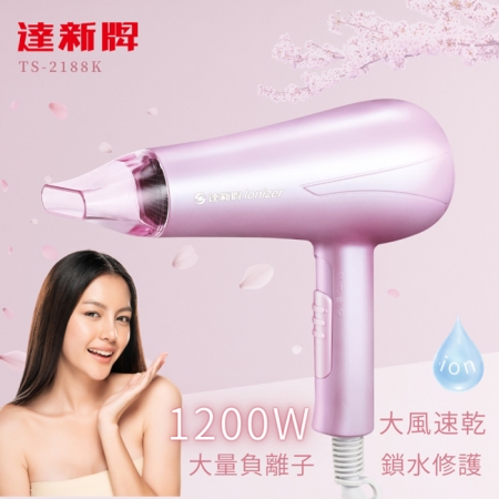 【達新牌】負離子吹風機 TS-2188K