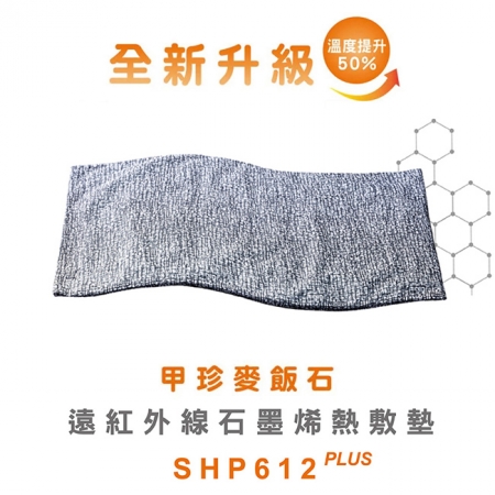 【韓國甲珍】麥飯石遠紅外線熱敷墊（加熱升級版） SHP612 PLUS