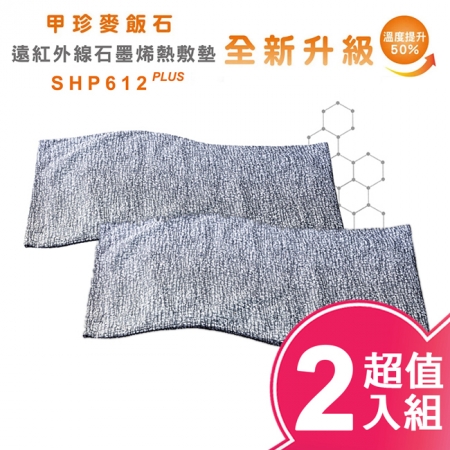 超值二入組【韓國甲珍】麥飯石遠紅外線熱敷墊加熱升級版 SHP612 PLUS
