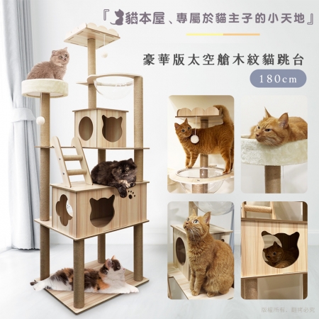 貓本屋 豪華版太空艙木紋貓跳台（180cm）