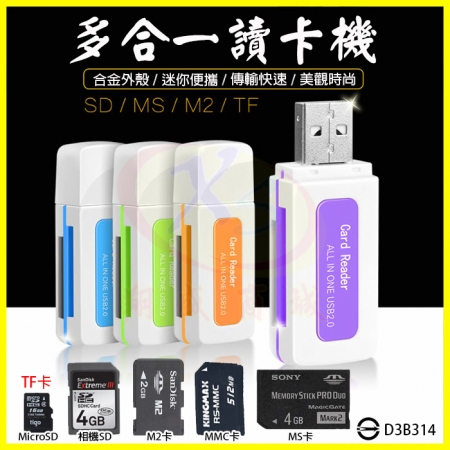 4合一記憶卡讀卡機 USB讀卡器 適用Micro SD（TF）＋相機SD卡＋M2＋MMC＋MS 免轉卡-5入
