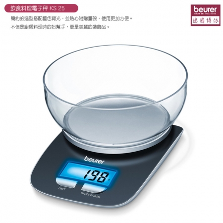 【beurer 德國博依】飲食料理電子秤 KS 25/KS25 三年保固