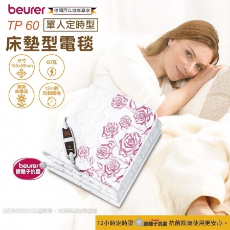 【beurer 德國博依】銀離子抗菌床墊型電毯《單人定時型》 TP 60/TP60 三年保固