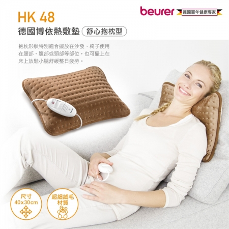 【beurer 德國博依】熱敷墊《舒心抱枕型》HK 48/HK48 三年保固