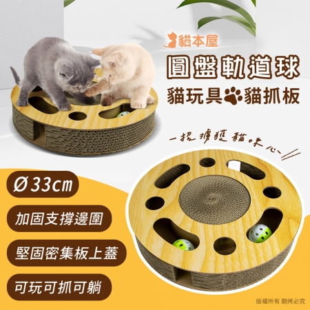 貓本屋 圓盤軌道球 貓玩具/貓抓板（Ø33cm）