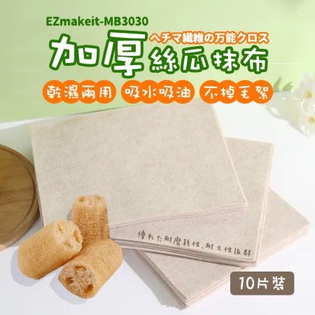 EZmakeit-MB3030 加厚絲瓜抹布 植物纖維 乾濕兩用