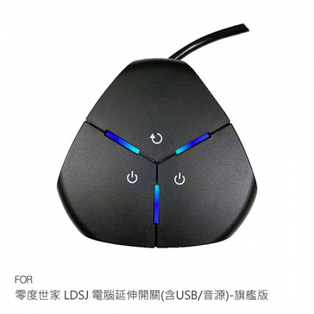 零度世家 LDSJ 電腦延伸開關（含USB/音源）-旗艦版 延伸電腦開關鍵 PC 桌面延長USB 桌面延長音源孔 有線遠端開關機 有線遠端控制開關  