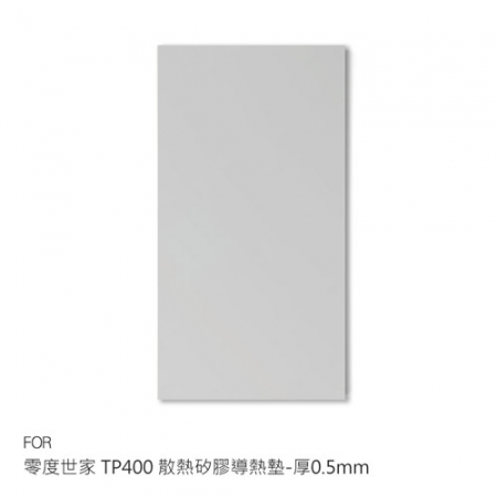零度世家 TP400 散熱矽膠導熱墊（85*45mm） - 厚0.5mm 導熱膠片 矽膠貼 絕緣膠片 散熱膠片  