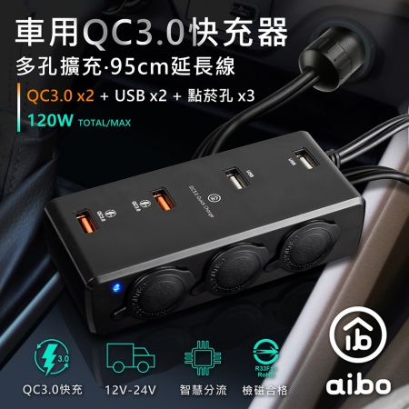 aiboQC3.0車用擴充快速充電器（4USB孔＋3點菸孔）