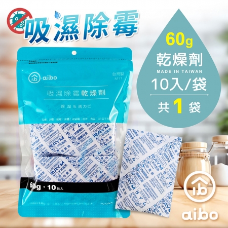【10入】aibo 台灣製 60g 吸濕除霉乾燥劑