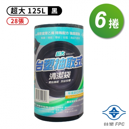 台塑 實心 清潔袋 垃圾袋 （超大） （黑色） （125L） （90*110cm） （6捲）
