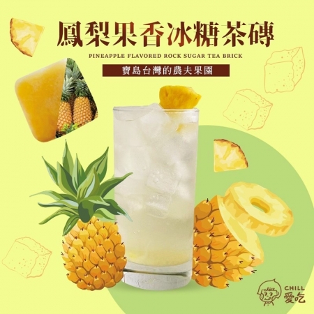 【CHILL愛吃】鳳梨果香冰糖茶磚（10顆/袋）
