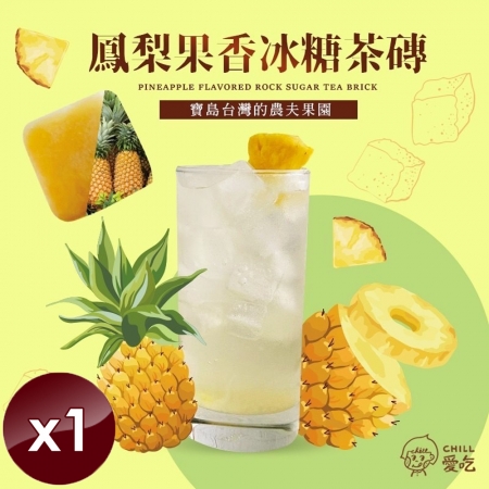 【CHILL愛吃】鳳梨果香冰糖茶磚（10顆/袋）x1袋