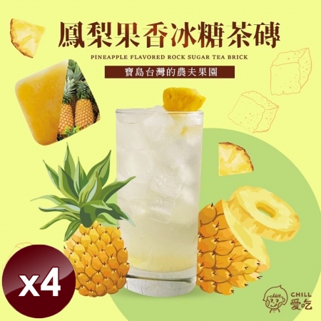 【CHILL愛吃】鳳梨果香冰糖茶磚（10顆/袋）x4袋