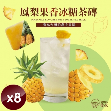 【CHILL愛吃】鳳梨果香冰糖茶磚（10顆/袋）x8袋