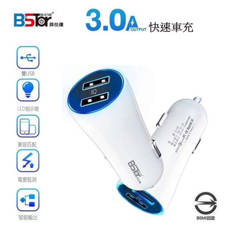 Bstar 3A雙孔IQ快速車充/LED車用智能充電器（通過國家認證）