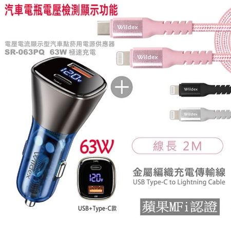 Wildex 63W 液晶顯示/雙孔車用充電器＋金屬編織PD快充線/傳輸線（2M）