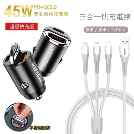 Wephone 極速45W雙孔PD＋QC迷你拉環快速車充（贈送 三合一充電線）