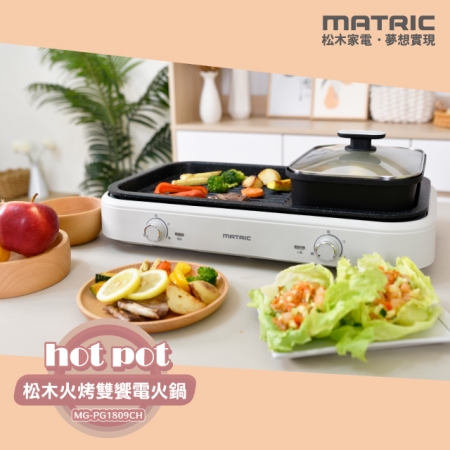 【MATRIC 松木家電】火烤雙饗電火鍋 （獨立雙溫控） MG-PG1809CH 