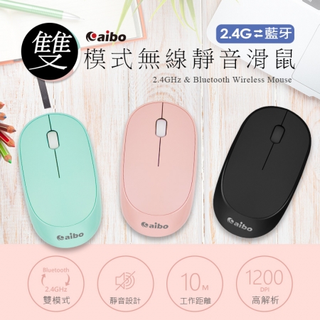 aibo 藍牙/2.4G 兩用 無線靜音滑鼠