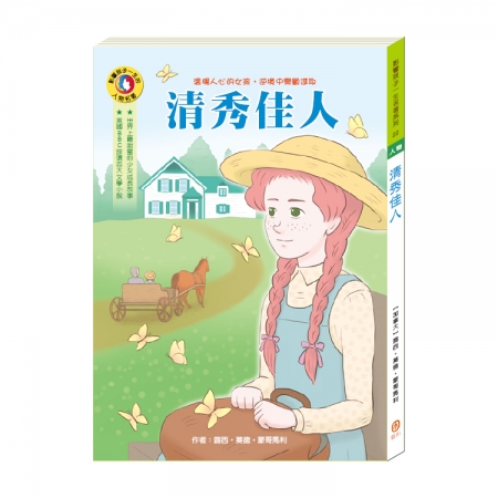 【目川文化】童書｜繪本｜故事書｜影響孩子一生的人物名著系列｜清秀佳人
