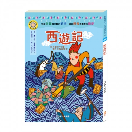 【目川文化】童書｜繪本｜故事書｜影響孩子一生的奇幻名著系列｜西遊記