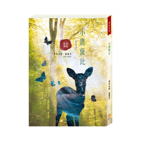【目川文化】兒童文學｜世界名著｜世紀名家：小鹿斑比