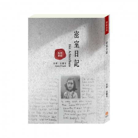 【目川文化】兒童文學｜世界名著｜世紀名家：密室日記