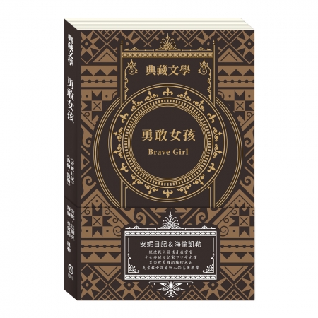 【目川文化】兒童文學｜世界名著｜典藏文學｜勇敢女孩 Brave Girl：安妮日記&海倫．凱勒